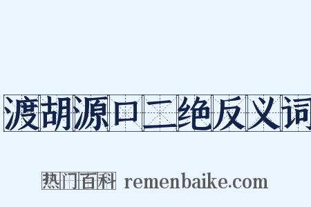 渡胡源口二绝反义词是什么意思的图片